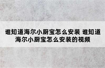 谁知道海尔小厨宝怎么安装 谁知道海尔小厨宝怎么安装的视频